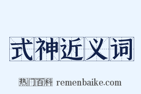 式神近义词是什么意思的图片